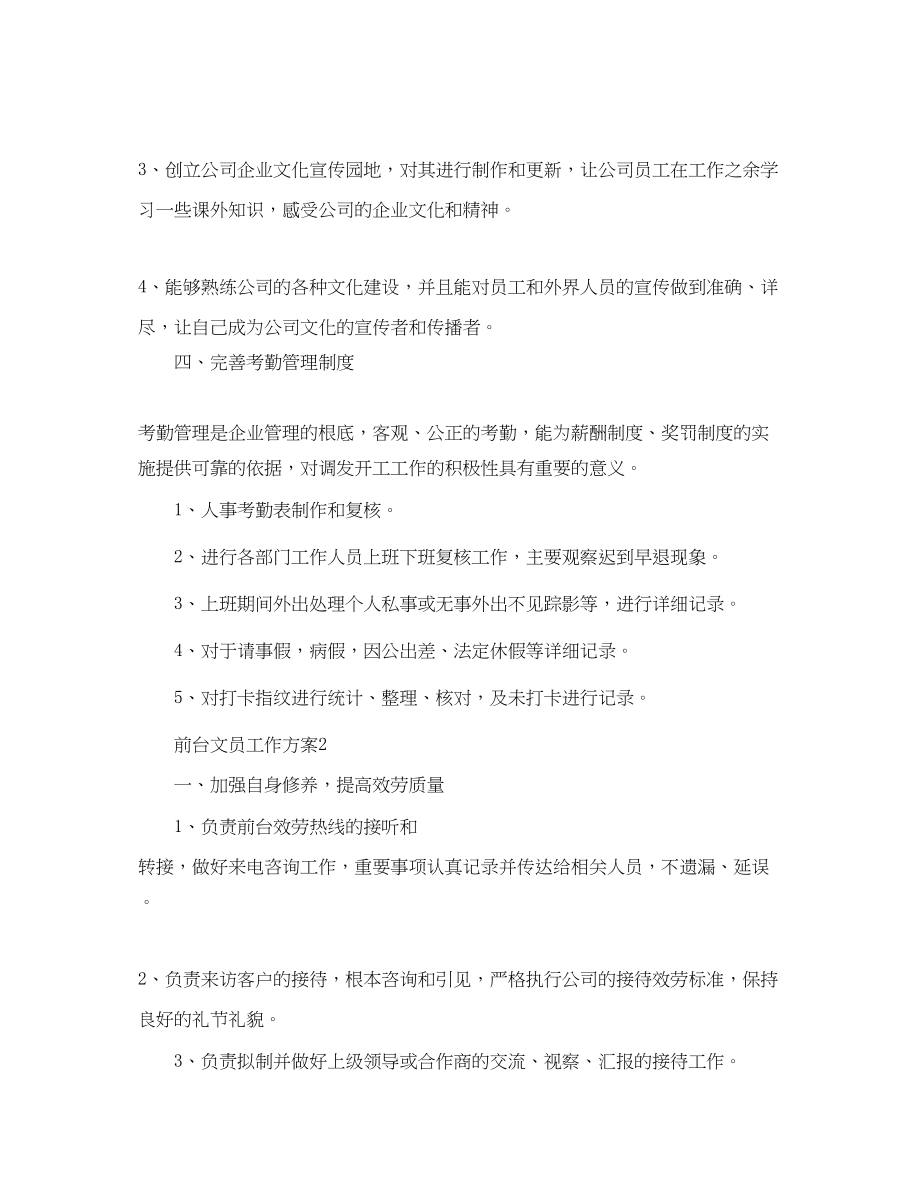 2023年前台文员工作计划精选范文.docx_第2页