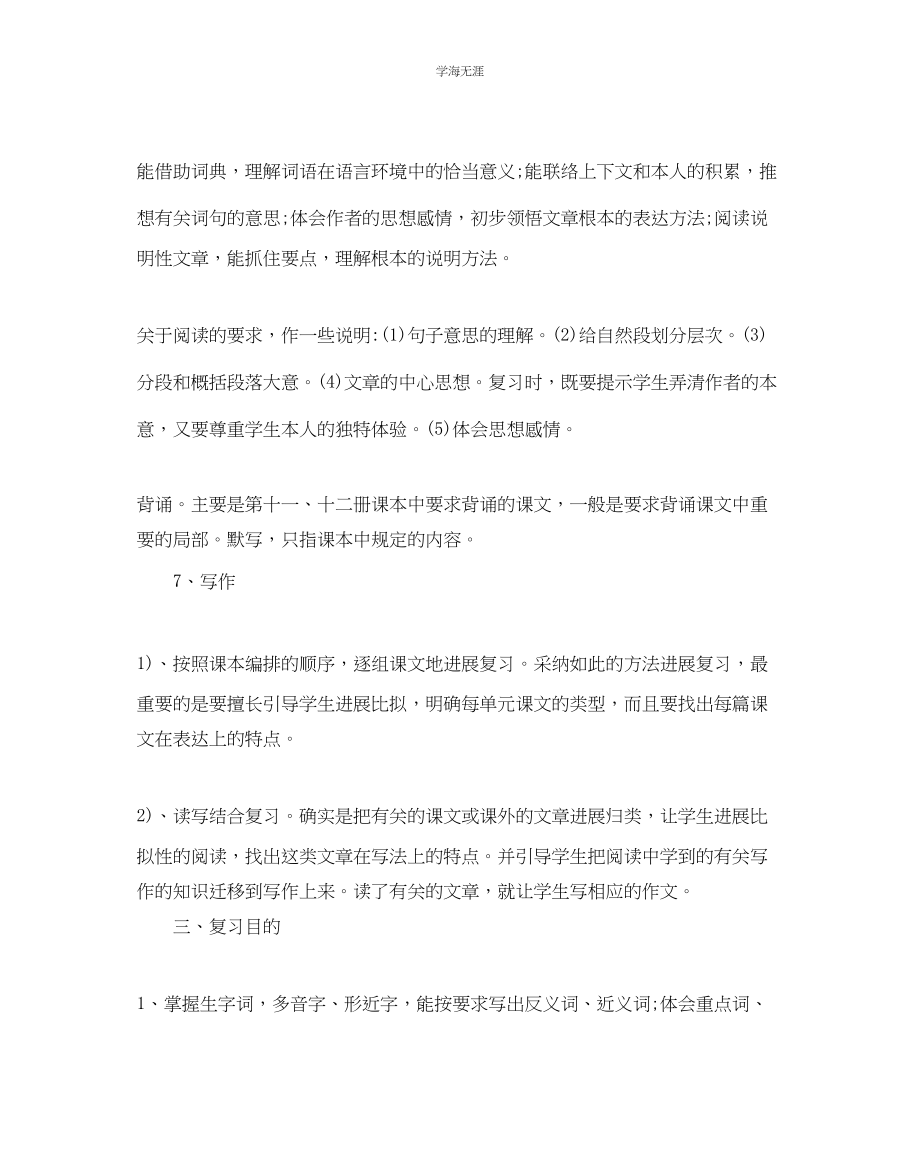 2023年六级语文复习计划范文.docx_第3页