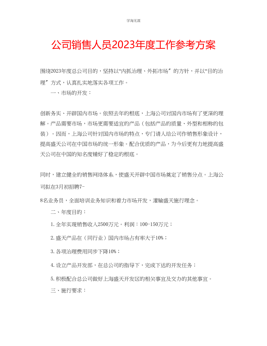 2023年公司销售人员度工作计划.docx_第1页