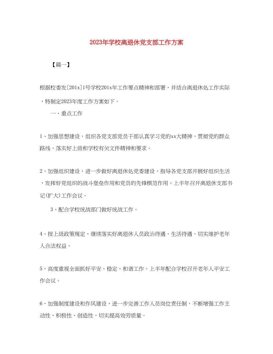 2023年学校离退休党支部工作计划范文.docx_第1页