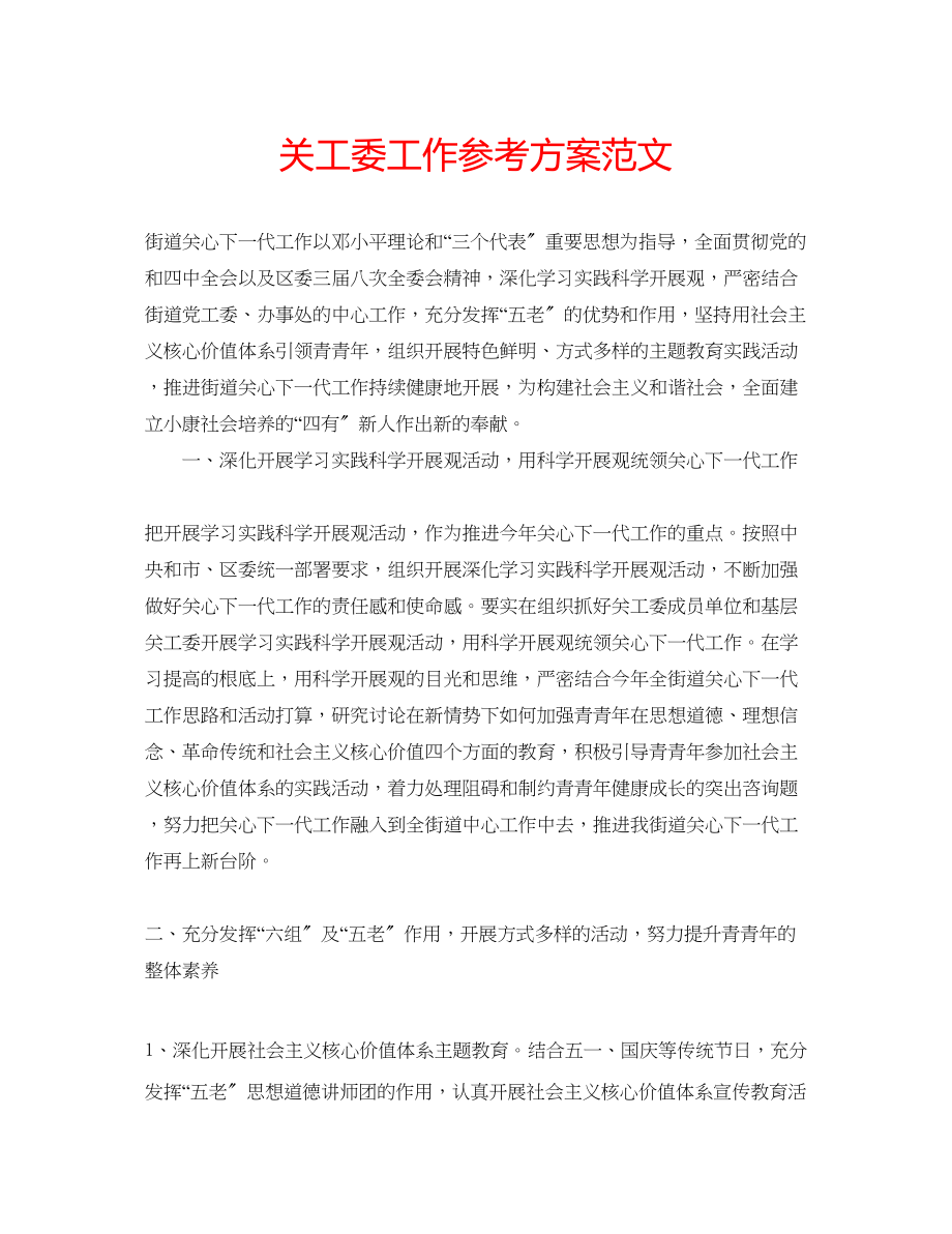 2023年关工委工作计划范文.docx_第1页