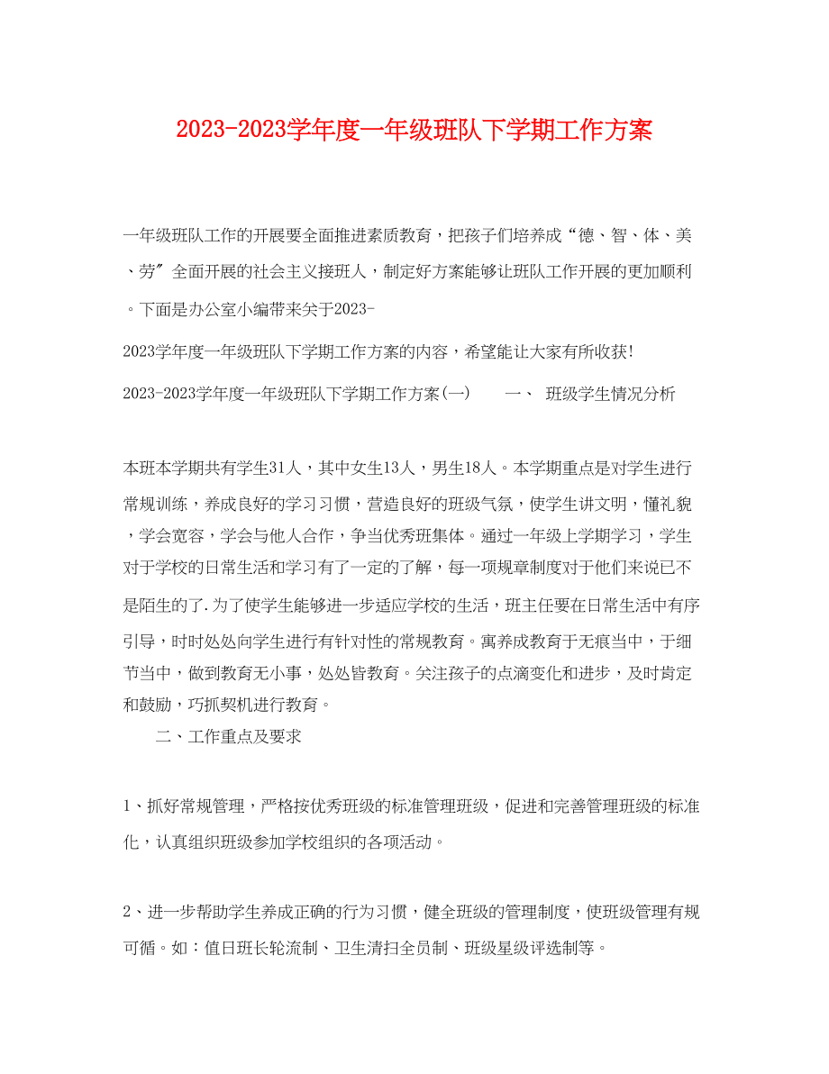 2023年学年度一级班队下学期工作计划范文.docx_第1页