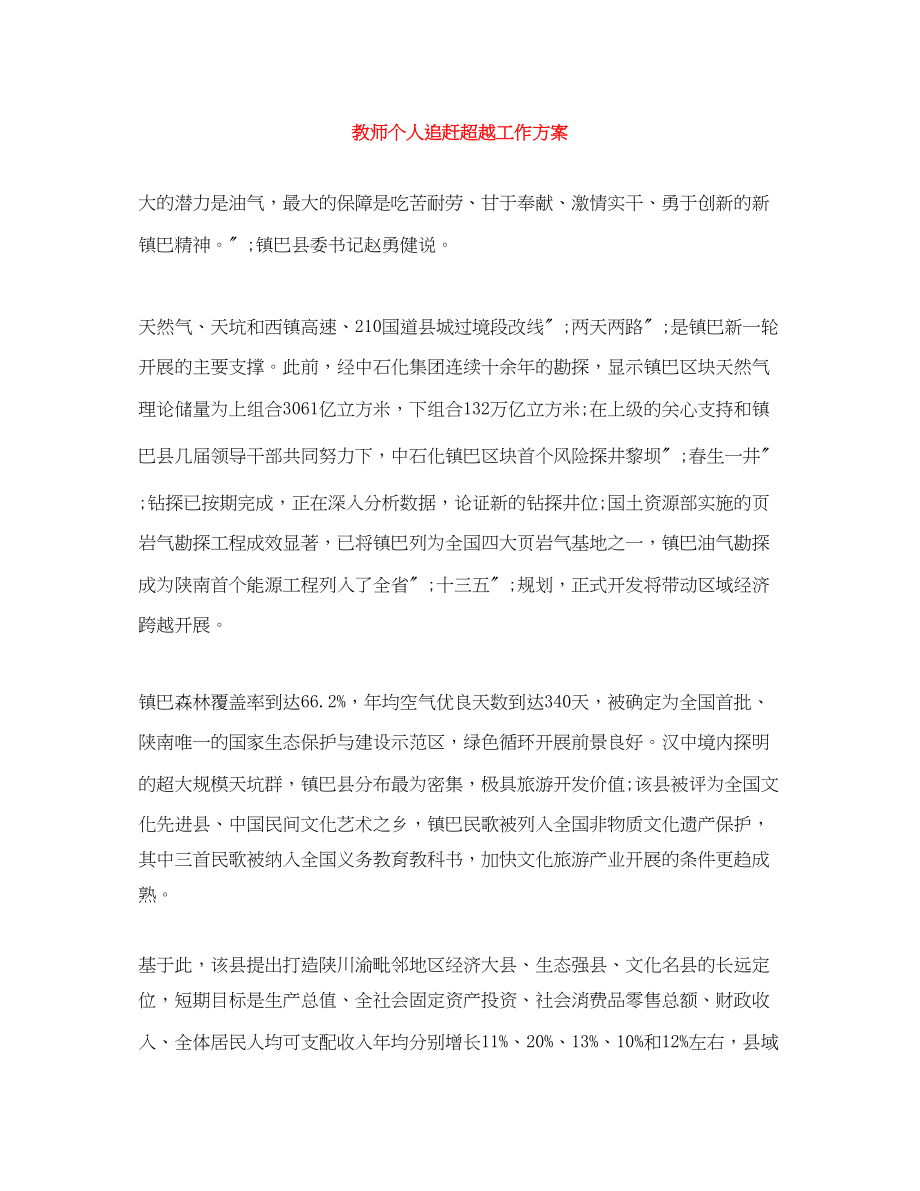 2023年教师个人追赶超越工作计划范文.docx_第1页