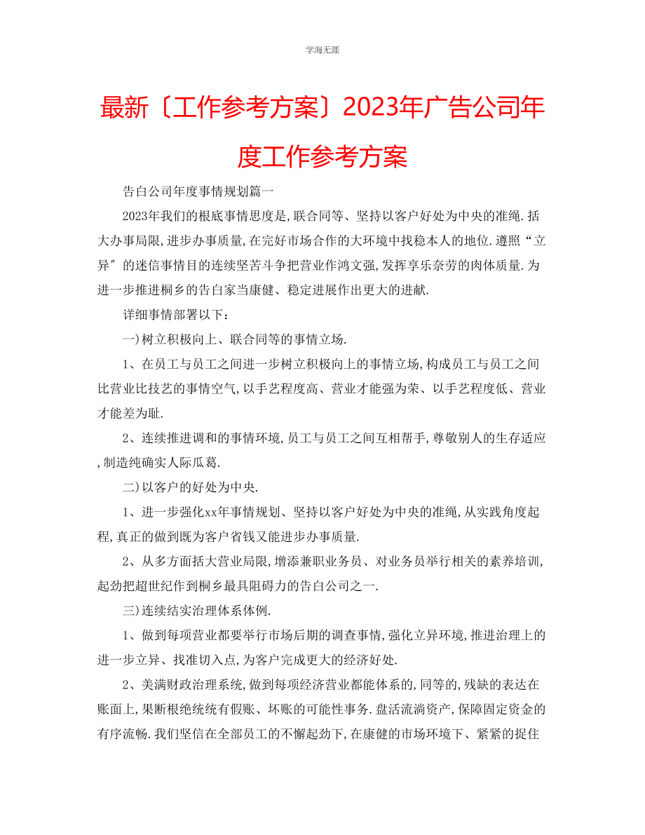 2023年工作计划广告公司度工作计划范文.docx_第1页