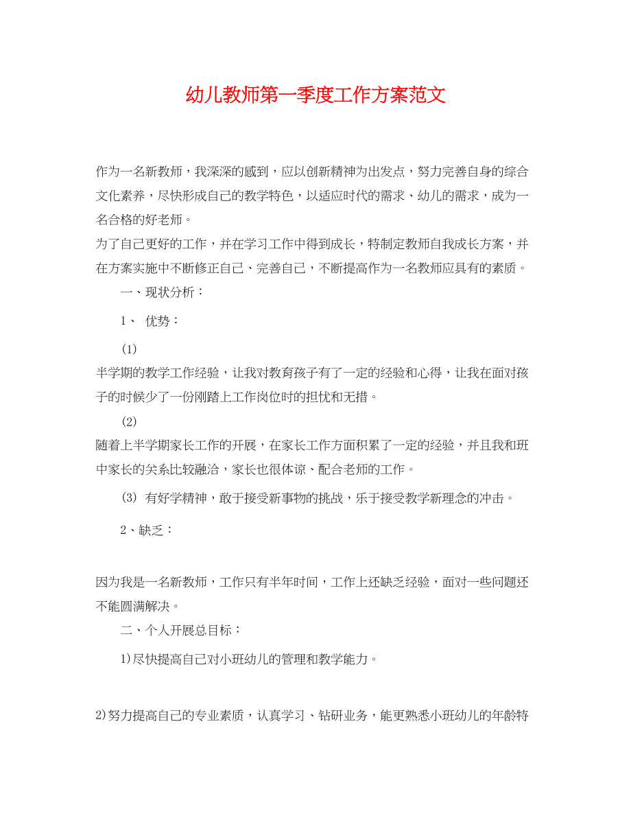 2023年幼儿教师第一季度工作计划范文.docx_第1页