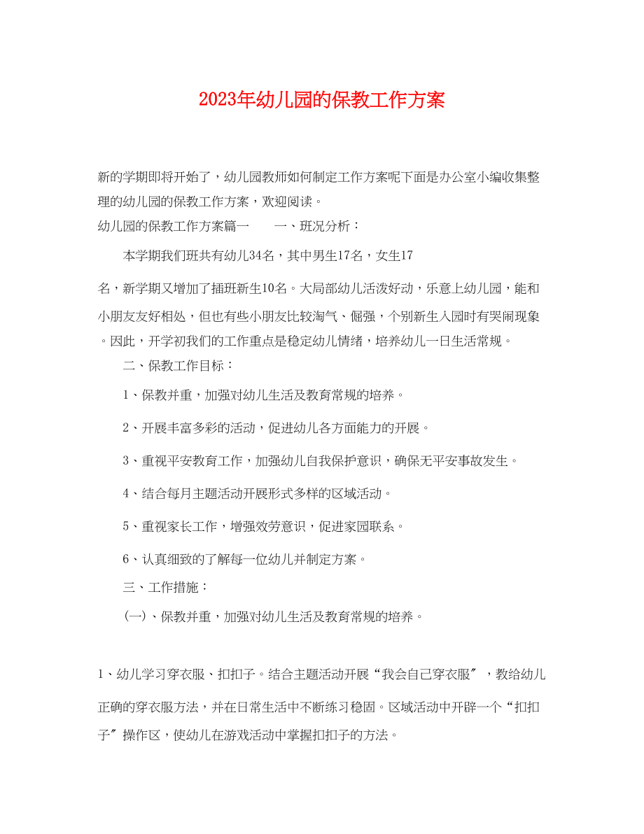 2023年幼儿园的保教工作计划2范文.docx_第1页