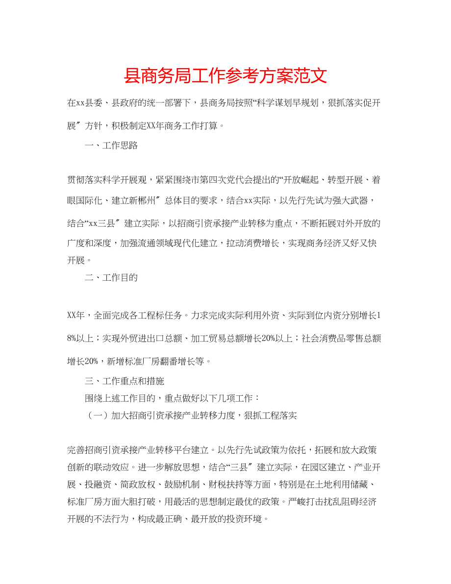 2023年县商务局工作计划范文.docx_第1页