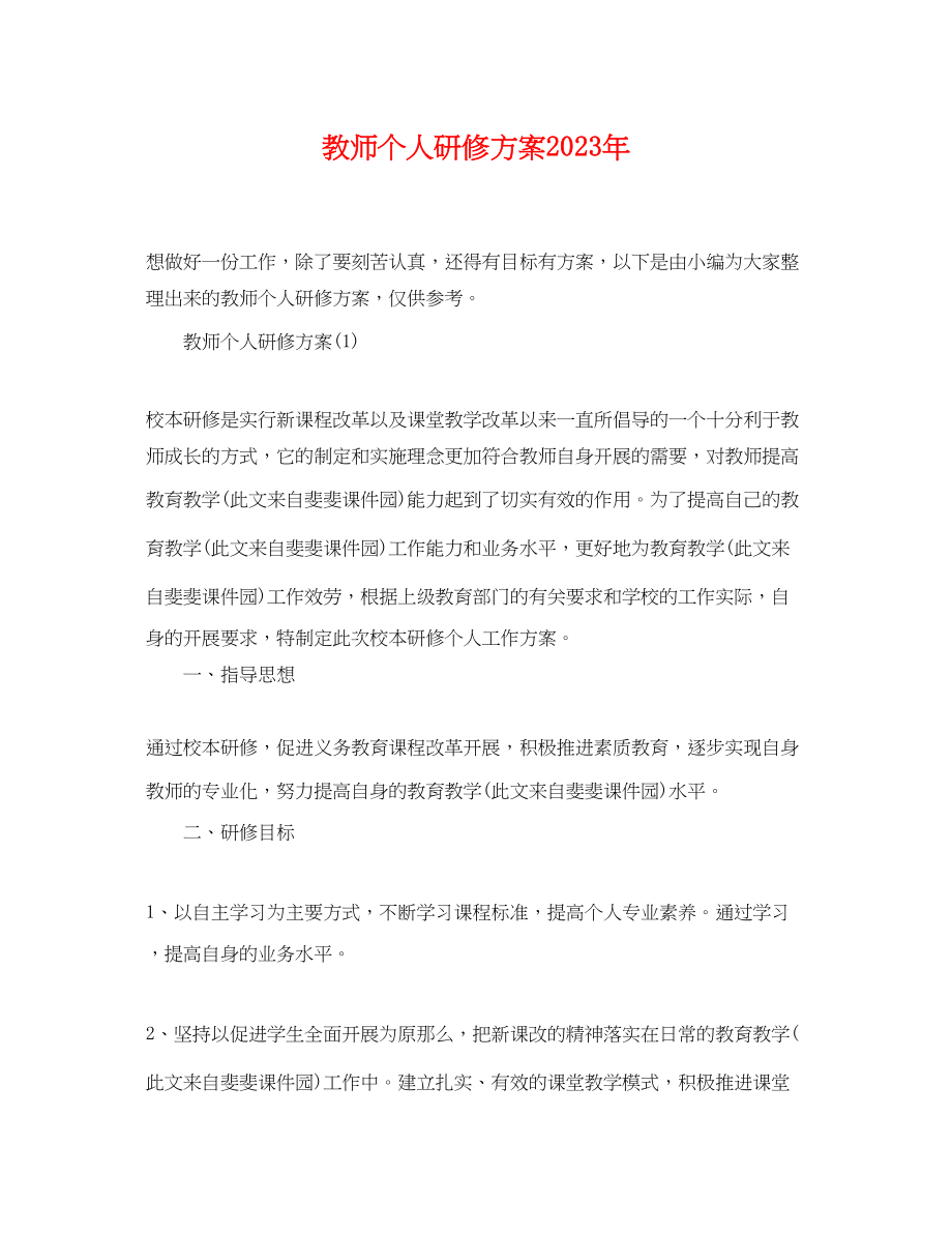 2023年教师个人研修计划3范文.docx_第1页