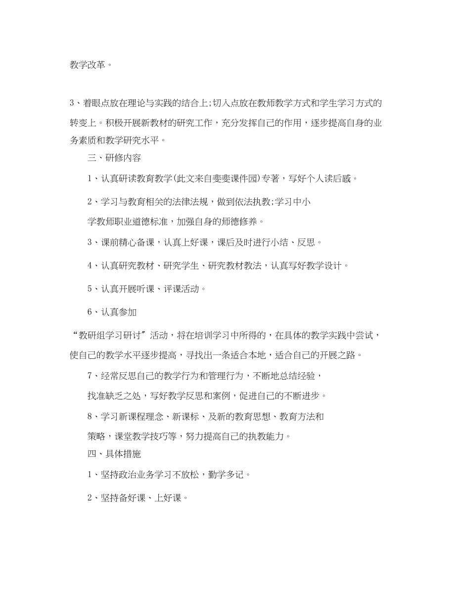 2023年教师个人研修计划3范文.docx_第2页