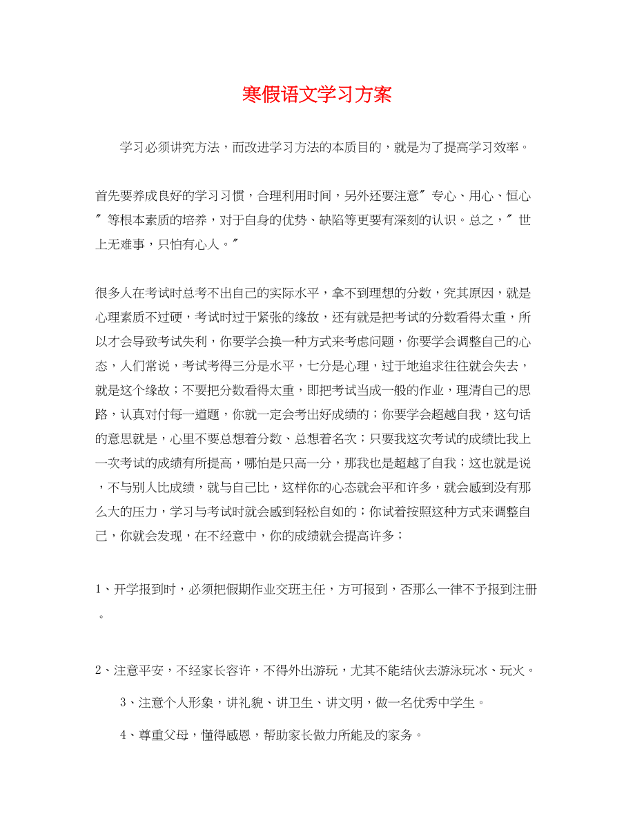 2023年寒假语文学习计划2范文.docx_第1页