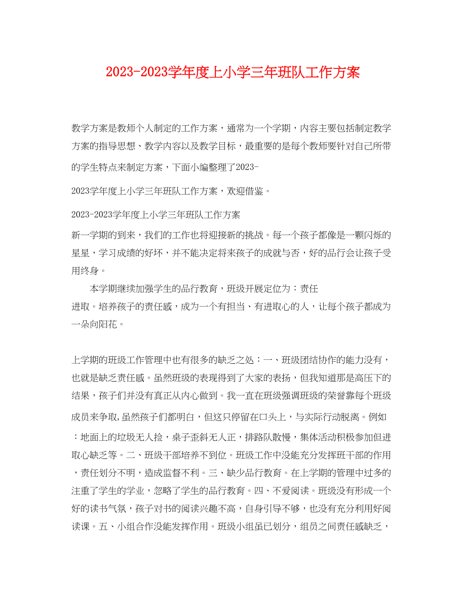 2023年学年度上小学三班队工作计划范文.docx_第1页