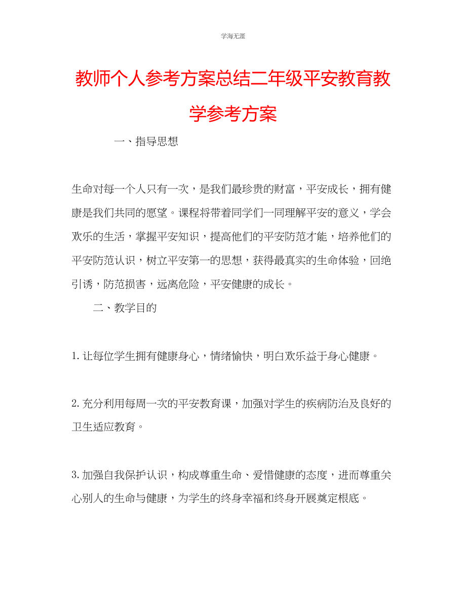 2023年教师个人计划总结二级安全教育教学计划.docx_第1页