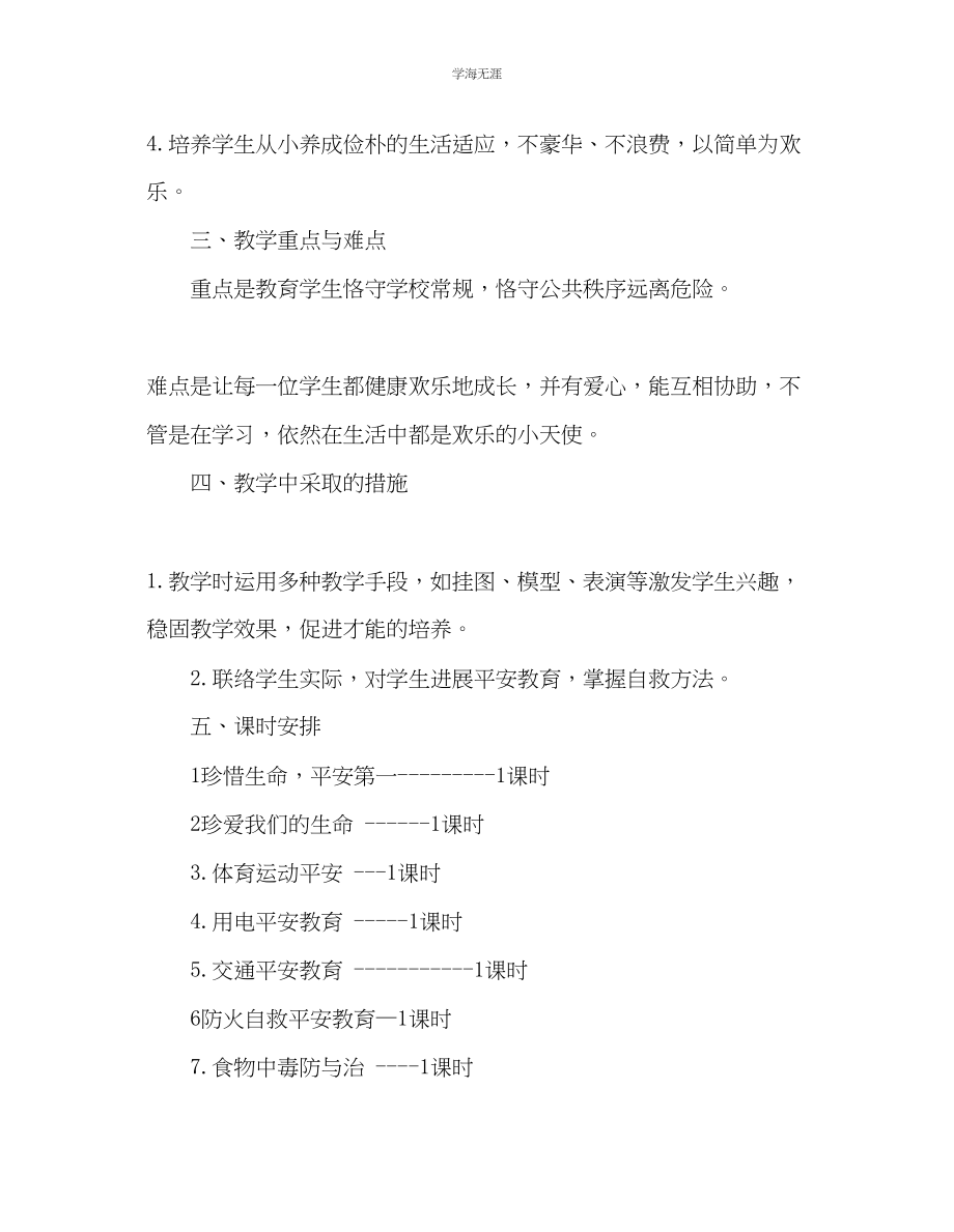 2023年教师个人计划总结二级安全教育教学计划.docx_第2页