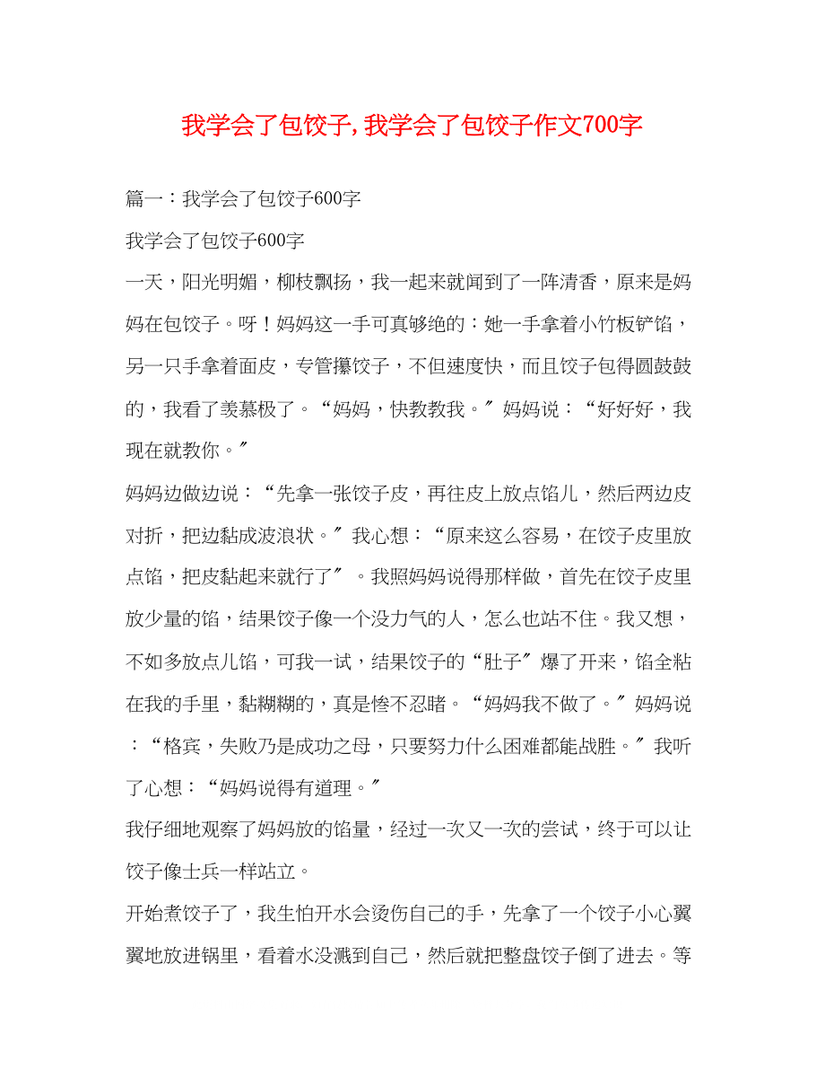 2023年我学会了包饺子我学会了包饺子作文700字.docx_第1页