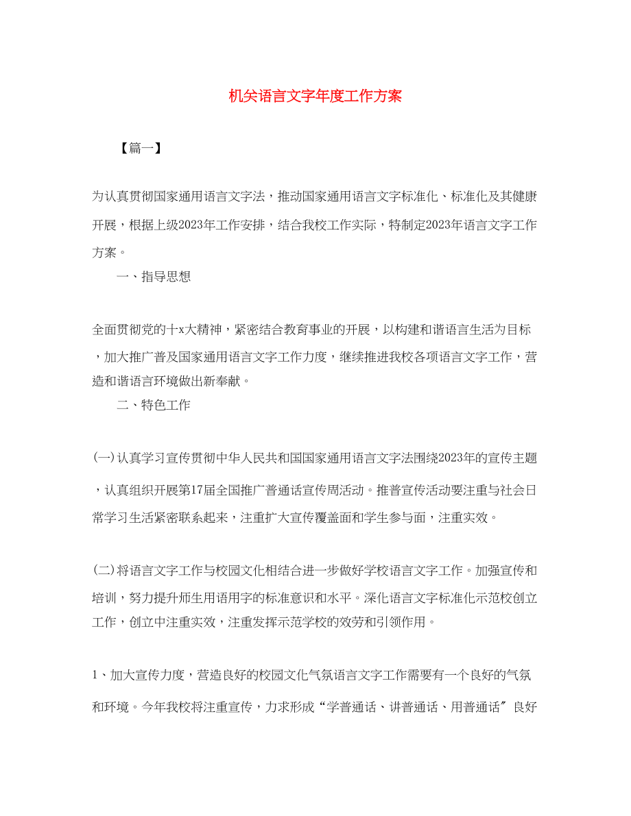 2023年机关语言文字度工作计划范文.docx_第1页