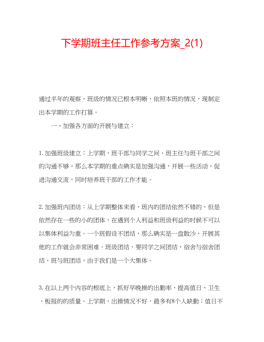 2023年下学期班主任工作计划_21.docx_第1页