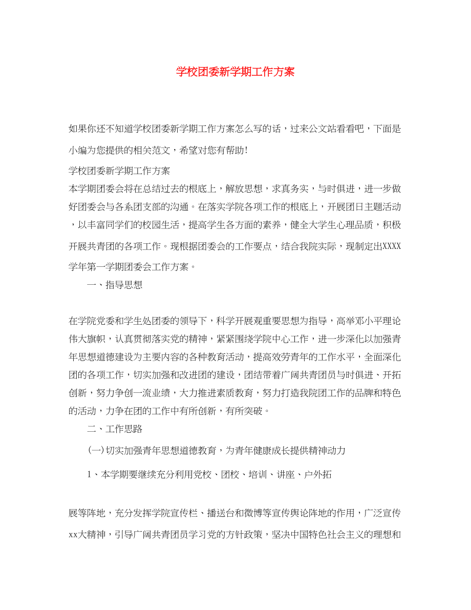 2023年学校团委新学期工作计划2范文.docx_第1页