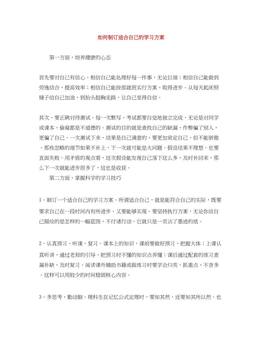 2023年如何制订适合自己的学习计划范文.docx_第1页