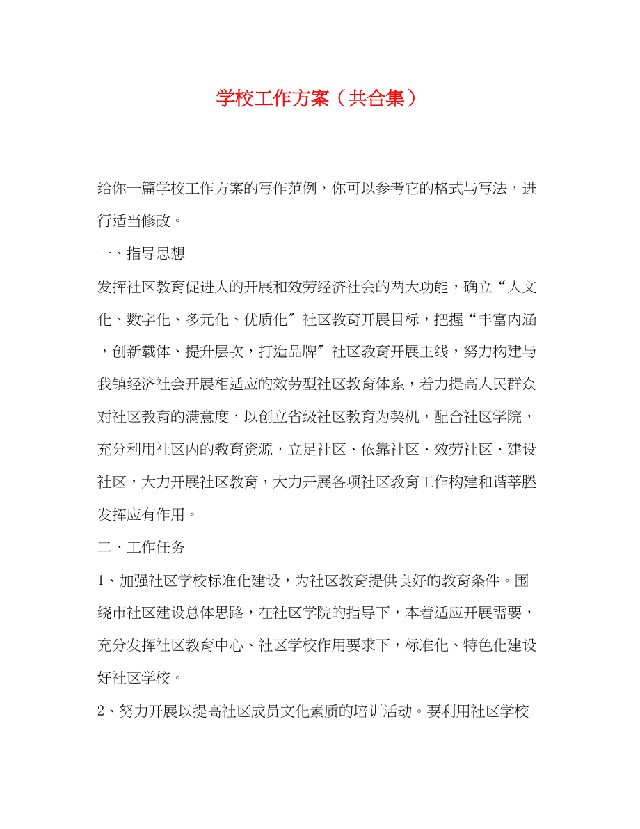 2023年学校工作计划共合集范文.docx_第1页