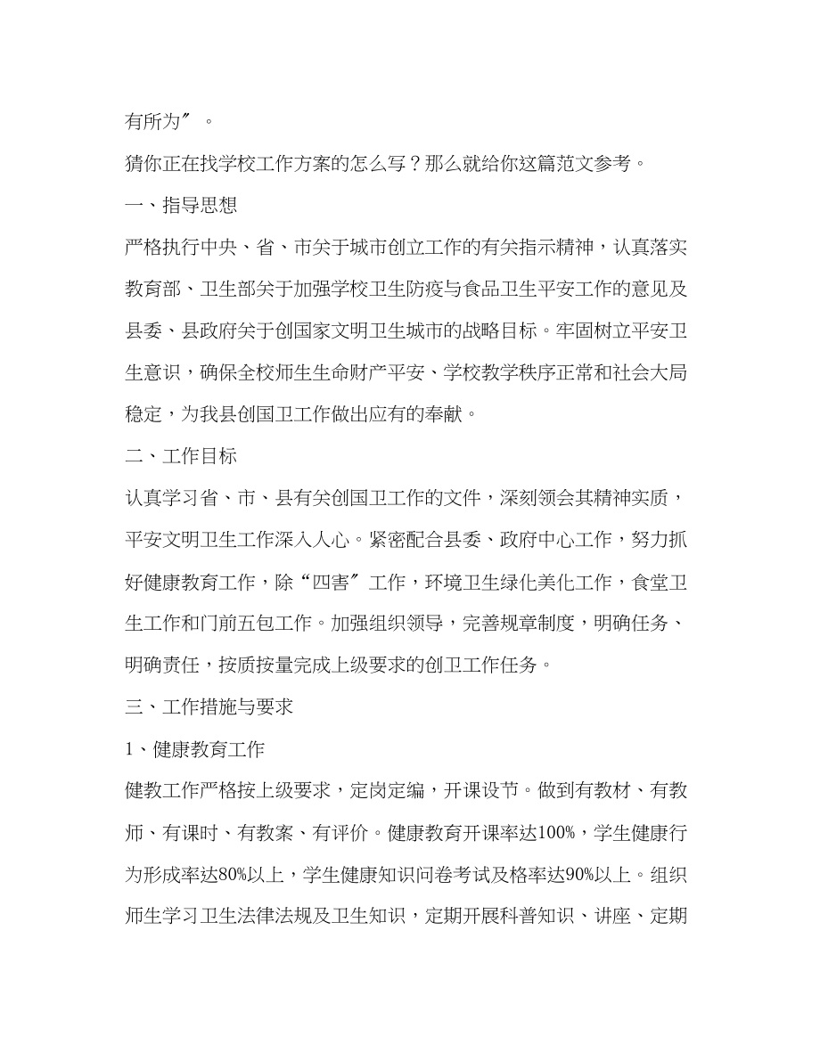 2023年学校工作计划共合集范文.docx_第3页