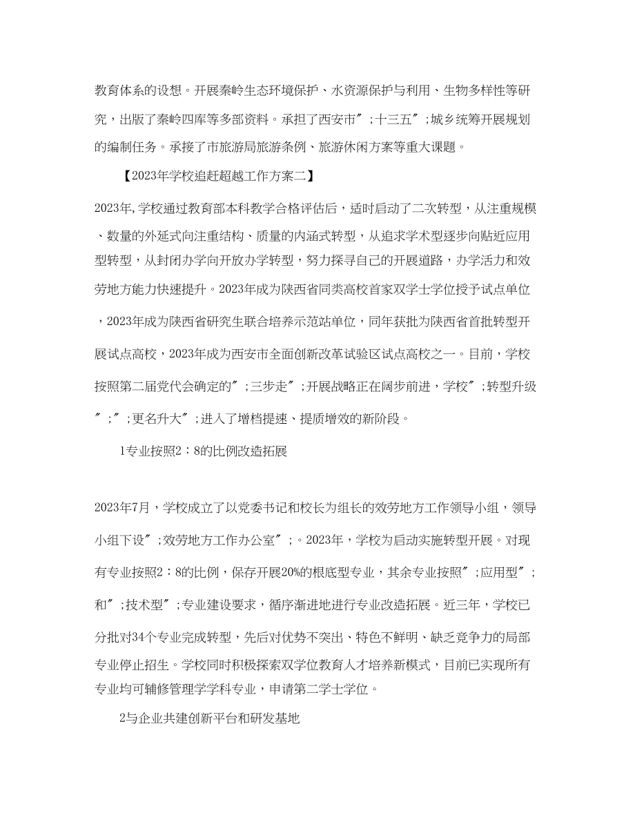 2023年学校追赶超越工作计划范文.docx_第2页