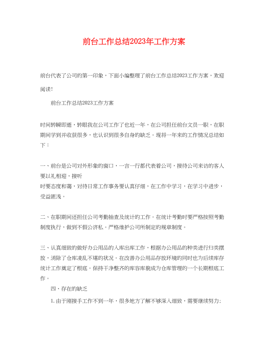 2023年前台工作总结工作计划范文.docx_第1页