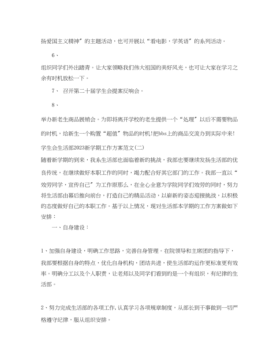 2023年学生会生活部新学期工作计划3范文.docx_第2页