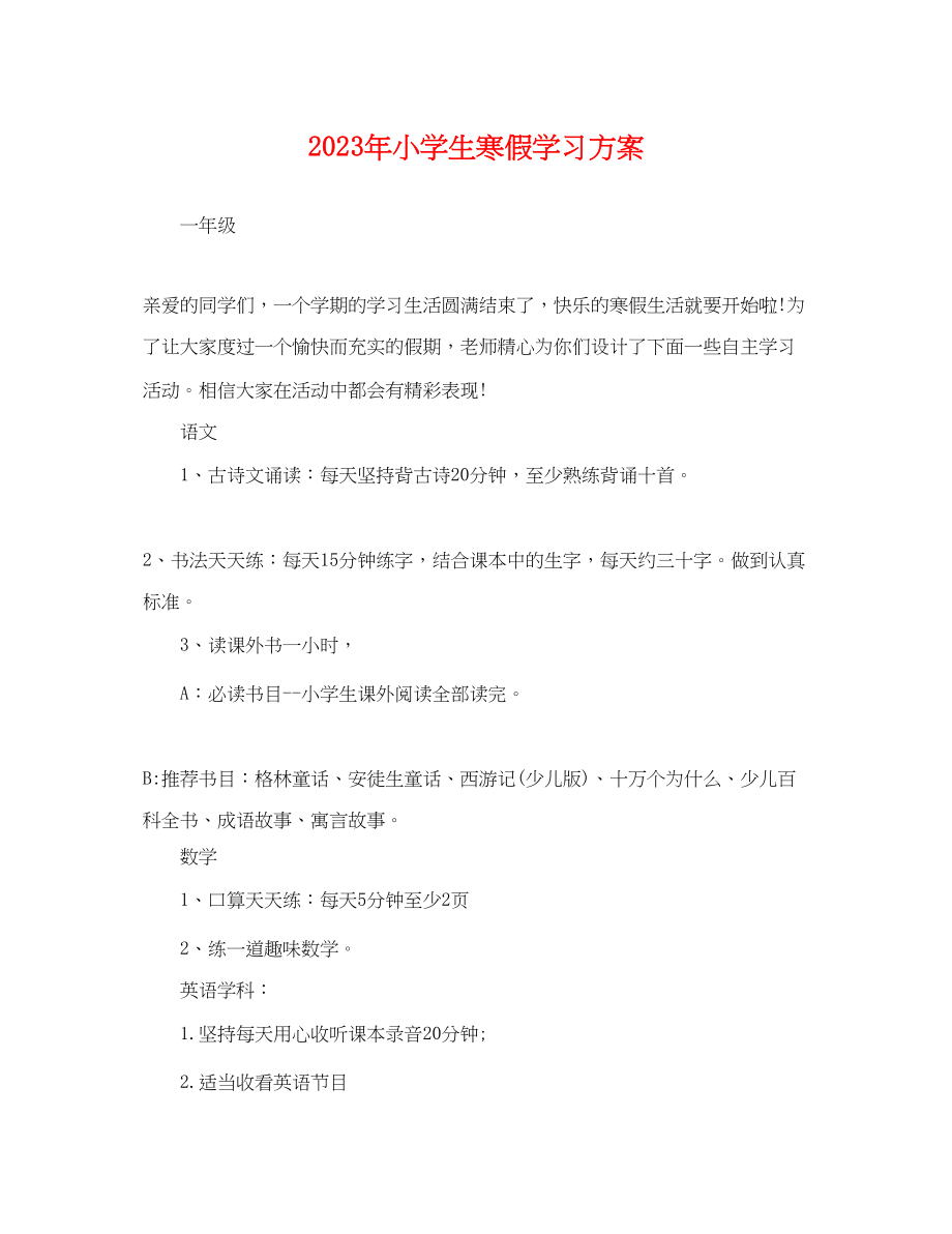 2023年小学生寒假学习计划22范文.docx_第1页