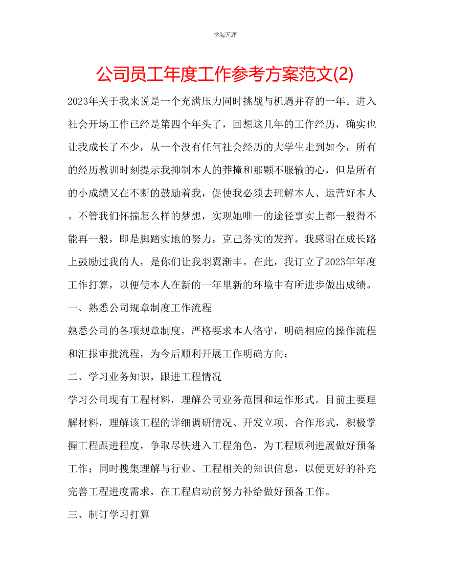 2023年公司员工度工作计划范文2.docx_第1页