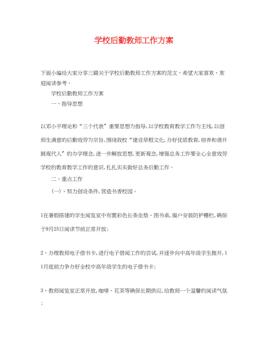 2023年学校后勤教师工作计划范文.docx_第1页