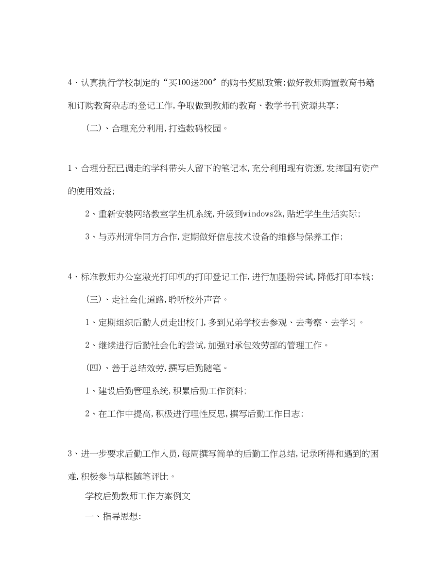 2023年学校后勤教师工作计划范文.docx_第2页