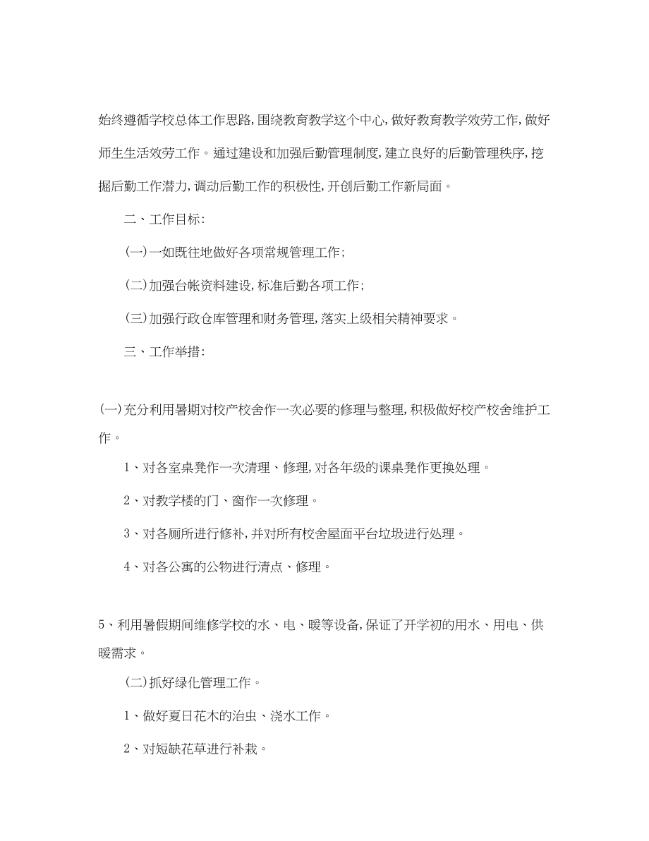 2023年学校后勤教师工作计划范文.docx_第3页