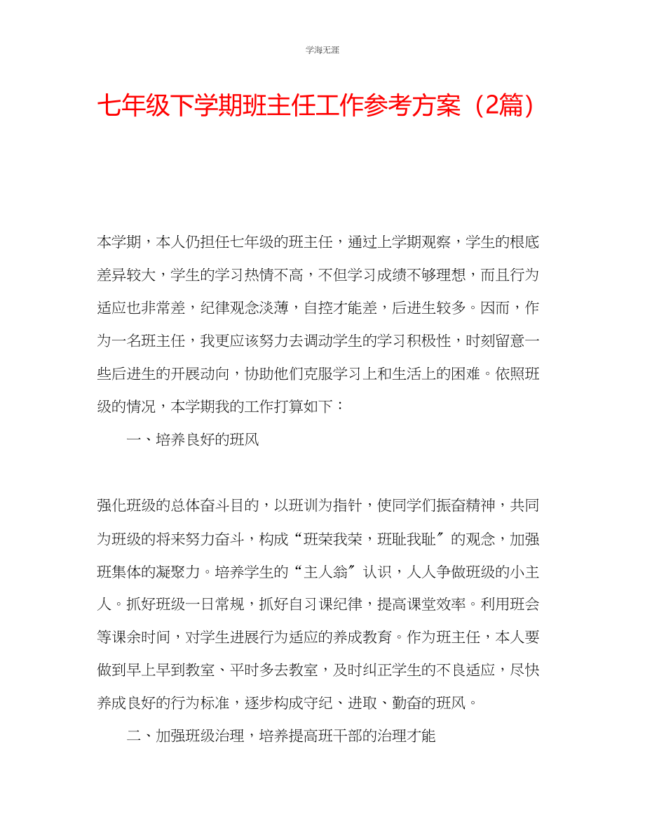 2023年七级下学期班主任工作计划2篇.docx_第1页