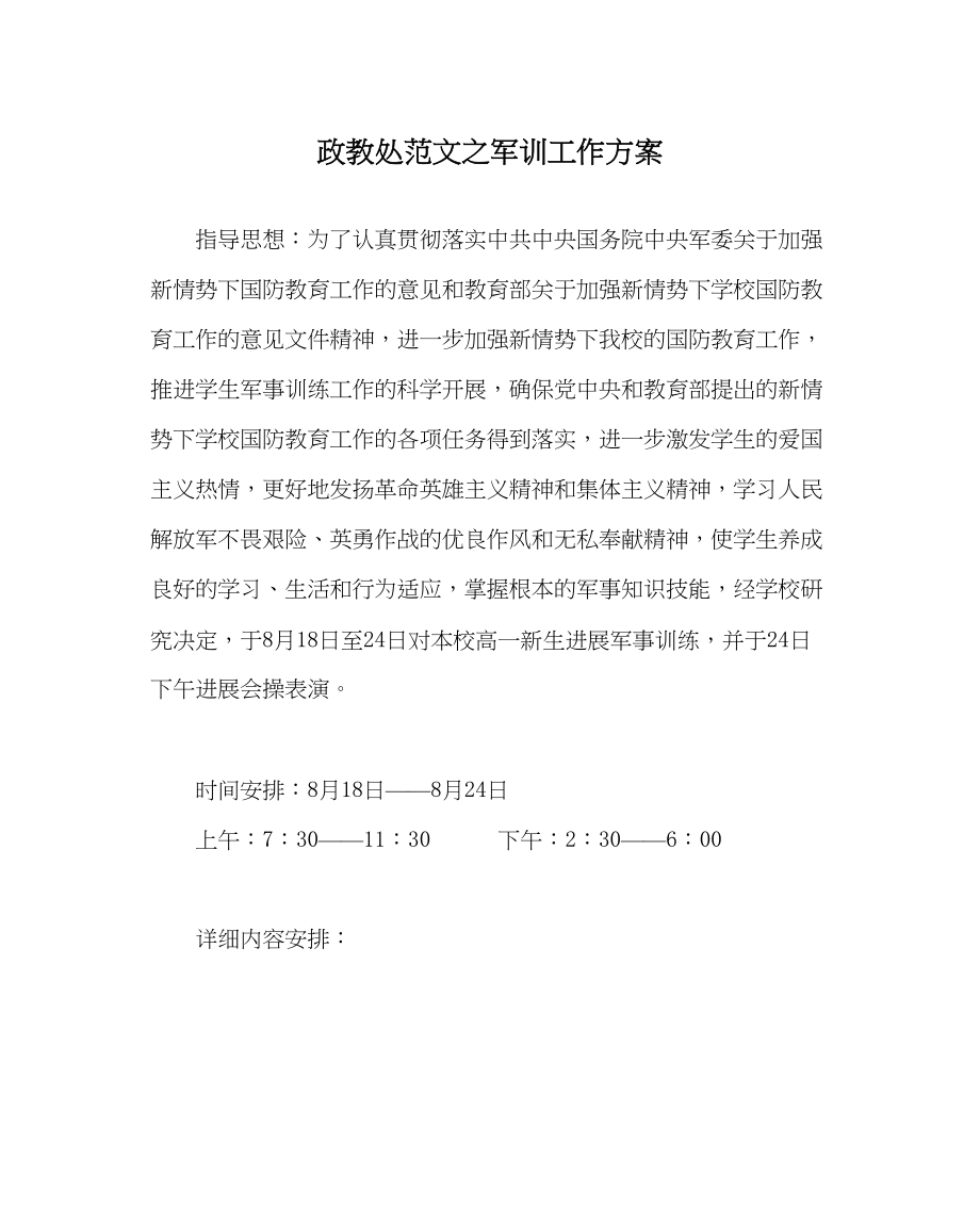 2023年政教处范文军训工作计划.docx_第1页