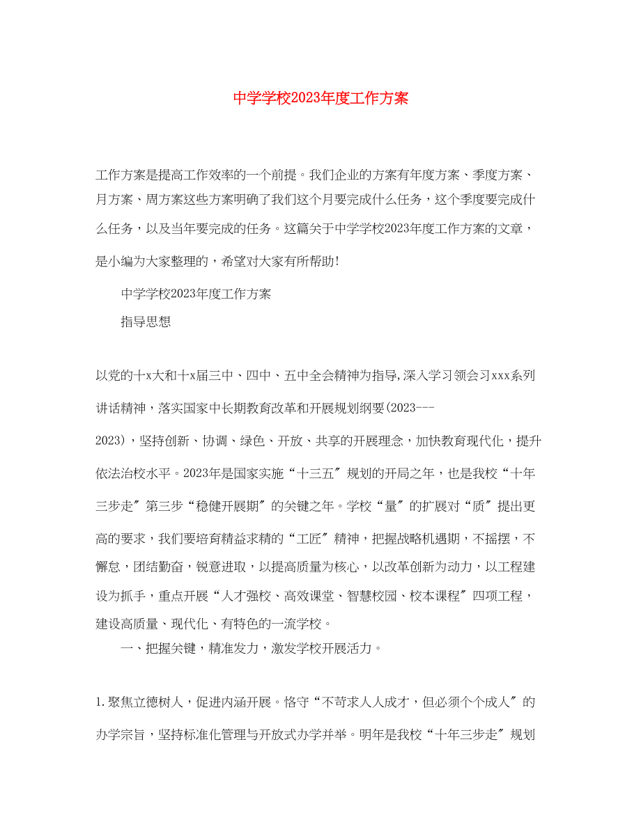 2023年学校度工作计划精选范文.docx_第1页