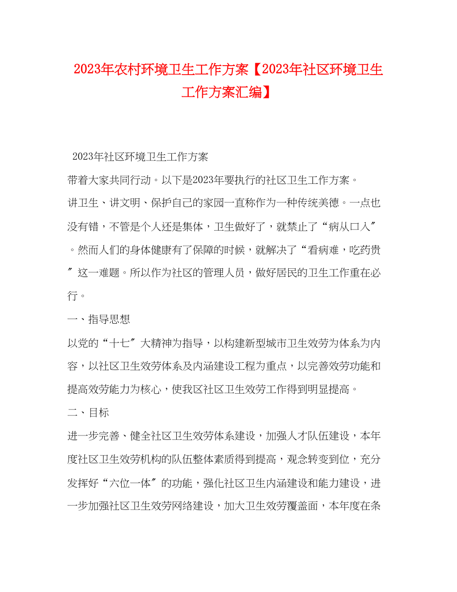 2023年农村环境卫生工作计划社区环境卫生工作计划汇编范文.docx_第1页