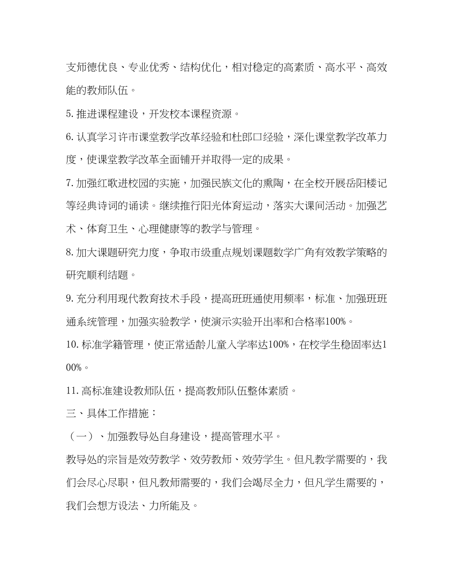 2023年学校教导处工作要点策略学校工作计划范文.docx_第2页