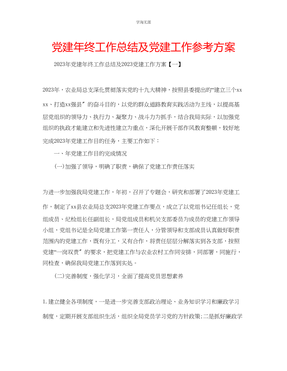 2023年党建终工作总结及党建工作计划范文.docx_第1页