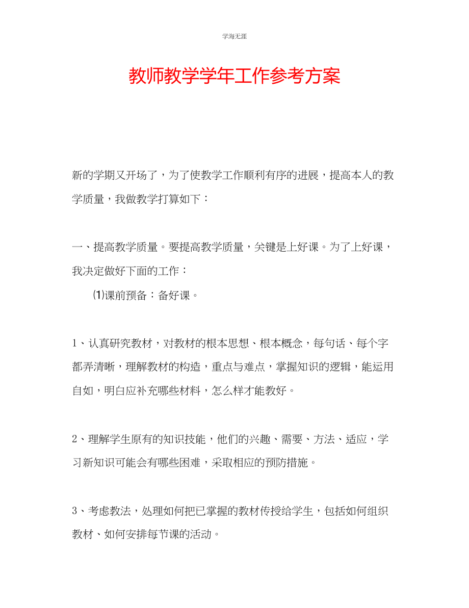 2023年教师教学学工作计划.docx_第1页