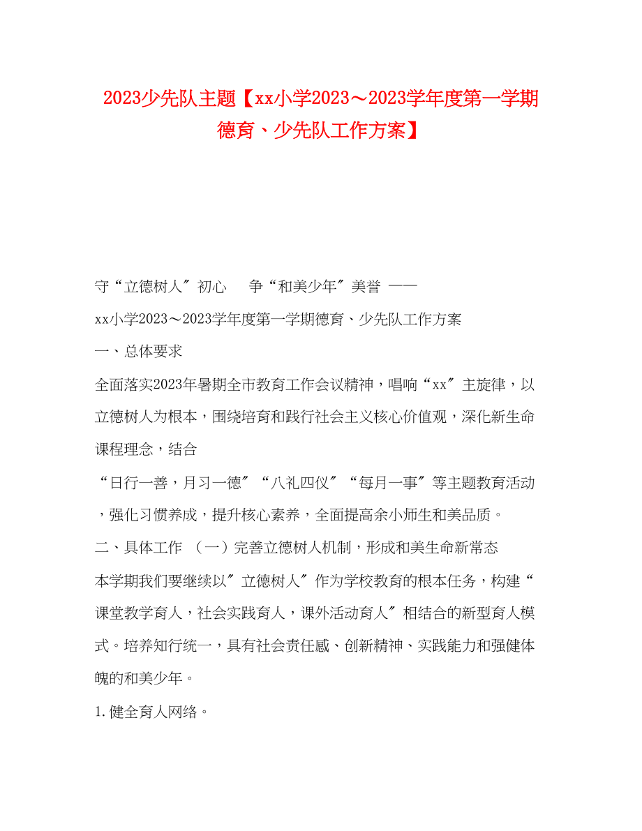 2023年少先队主题小学学年度第一学期德育少先队工作计划范文.docx_第1页