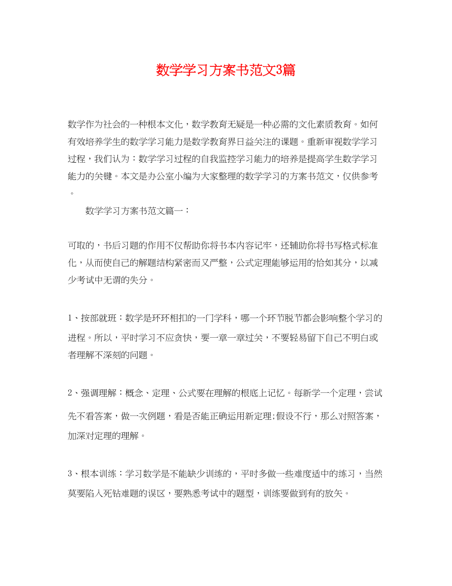 2023年数学学习计划书3篇范文.docx_第1页