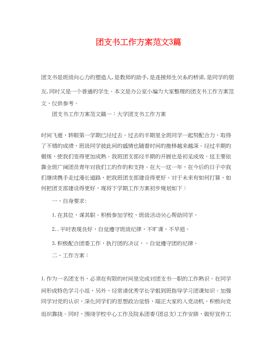 2023年团支书工作计划3篇2范文.docx_第1页