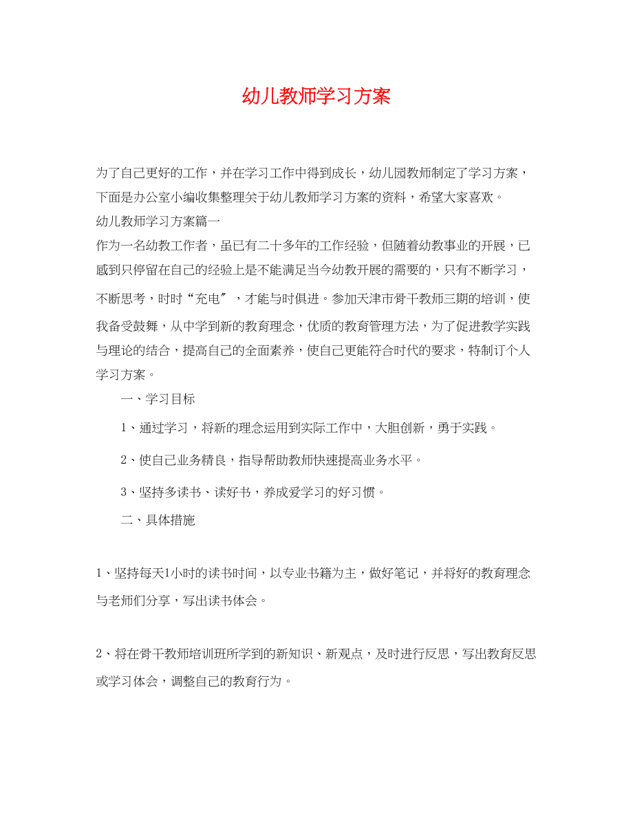 2023年幼儿教师学习计划范文.docx_第1页