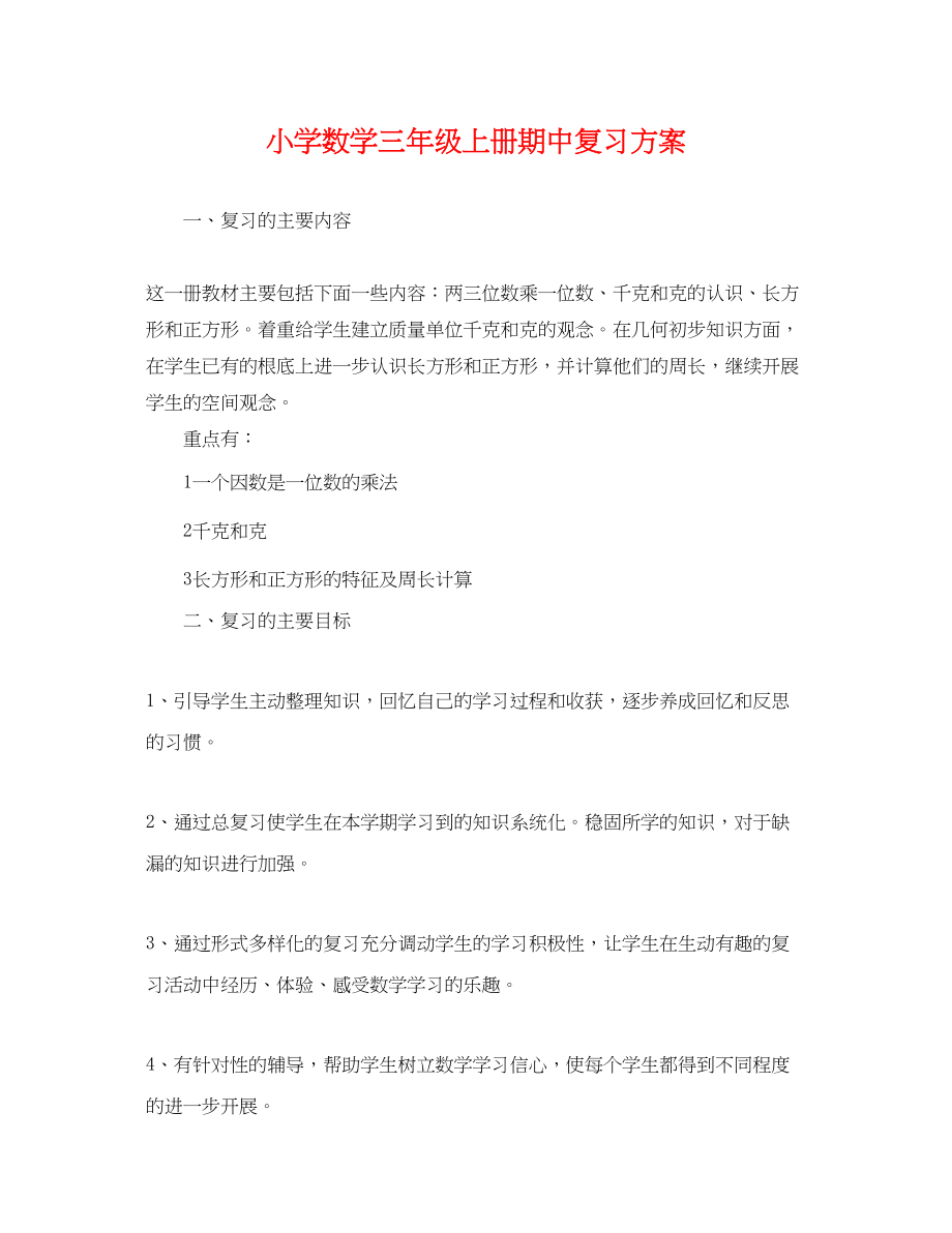 2023年小学数学三年级上册期中复习计划范文.docx_第1页