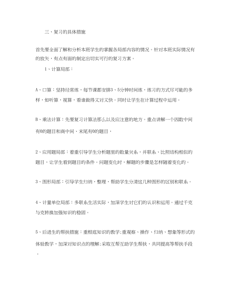 2023年小学数学三年级上册期中复习计划范文.docx_第2页