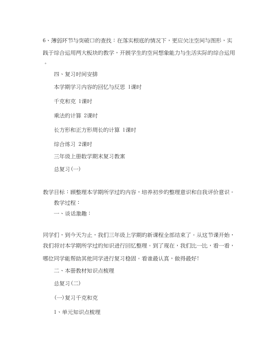 2023年小学数学三年级上册期中复习计划范文.docx_第3页