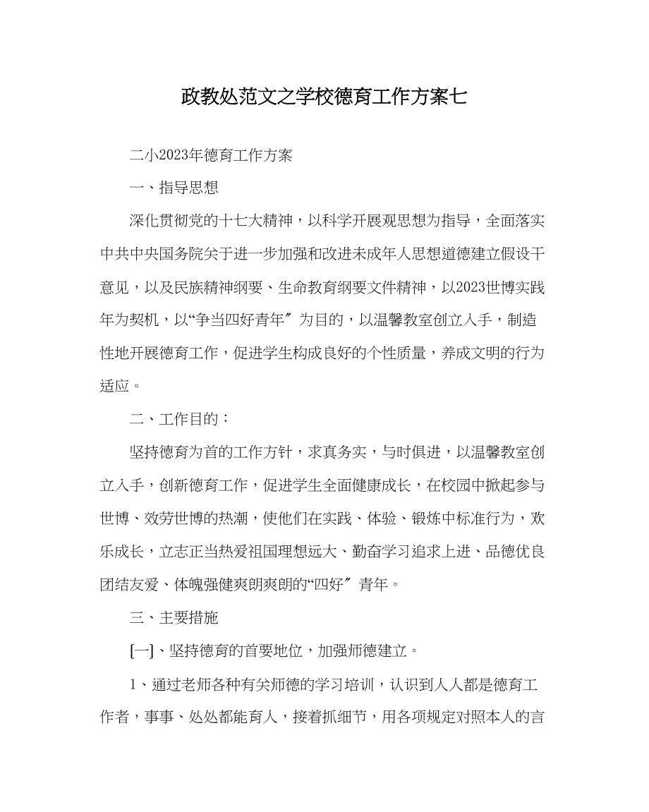 2023年政教处范文学校德育工作计划七.docx_第1页