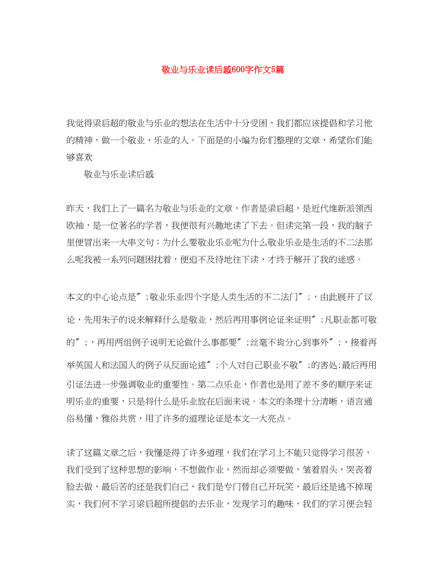 2023年敬业与乐业读后感600字作文5篇.docx_第1页