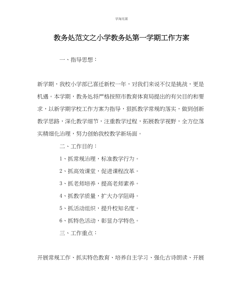 2023年教导处范文小学教务处第一学期工作计划.docx_第1页