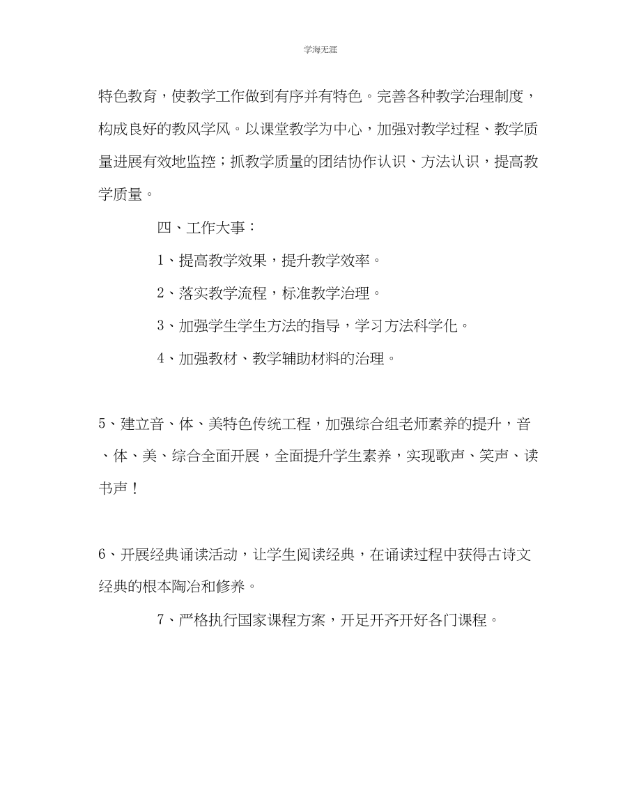 2023年教导处范文小学教务处第一学期工作计划.docx_第2页